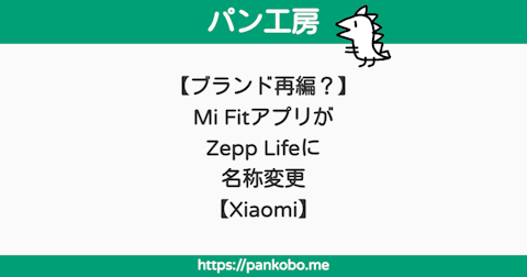 【ブランド再編？】Mi FitアプリがZepp Lifeに名称変更【Xiaomi】 - パン工房ブログ