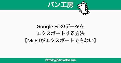 Google Fitのデータをエクスポートする方法【Mi Fitがエクスポートできない】 - パン工房ブログ