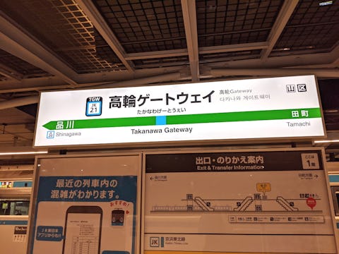 京浜東北線ホームの駅名標
