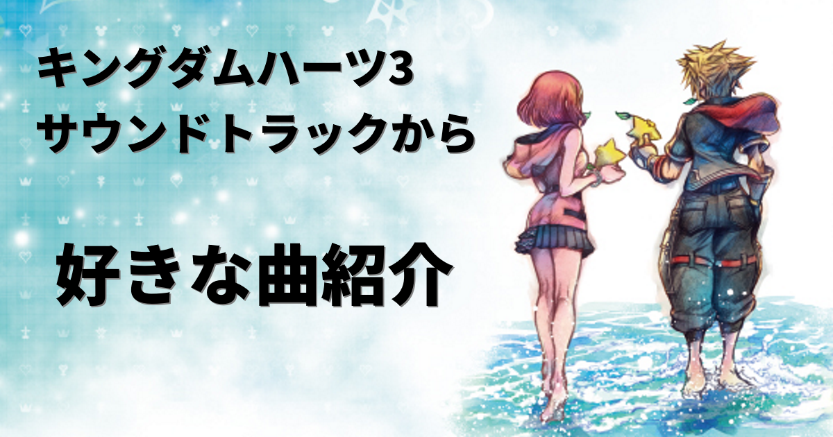 キングダムハーツ3サウンドトラックのトラックリストが公開されたので好きな曲を紹介する パン工房ブログ