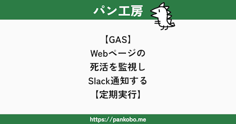 【GAS】Webページの死活を監視しSlack通知する【定期実行】