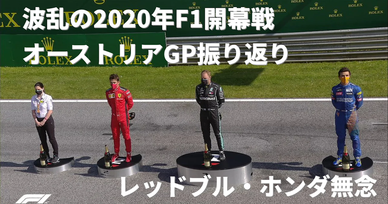 レッドブル・ホンダ無念、しかし色々なことが起こりすぎた【F1オーストリアGP 2020決勝】