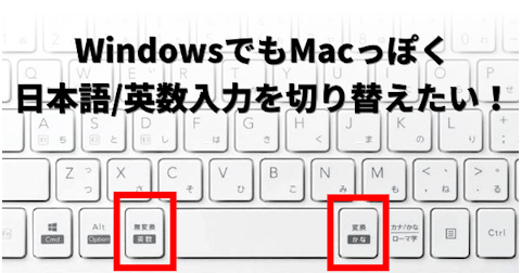 WindowsでMac風の日本語/英数入力切り替えにする方法