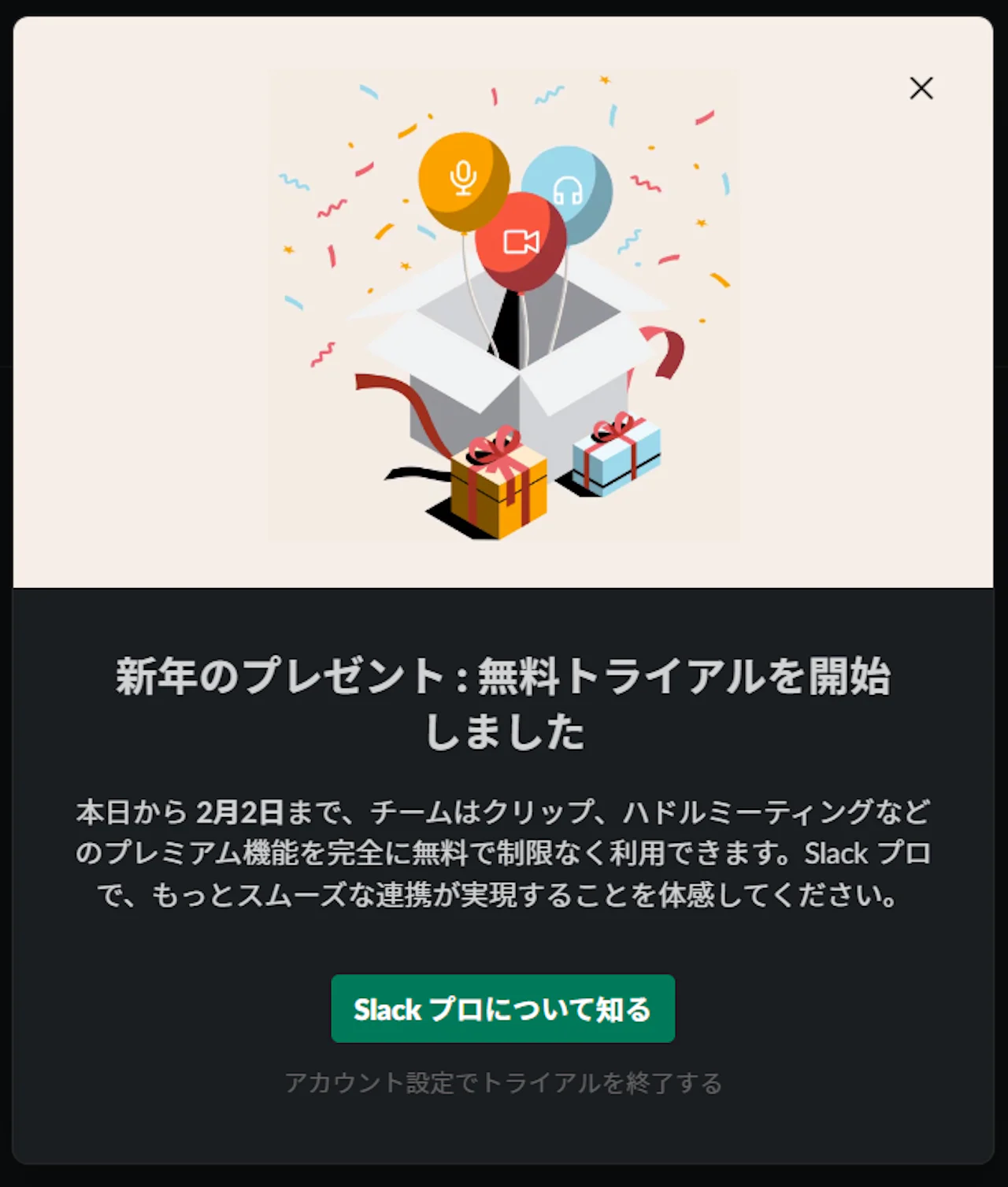 Slackで表示された無料トライアル開始のポップアップ