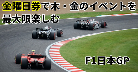 【F1日本GP】金曜日券で木・金のイベントを最大限楽しむ【ピットウォーク】
