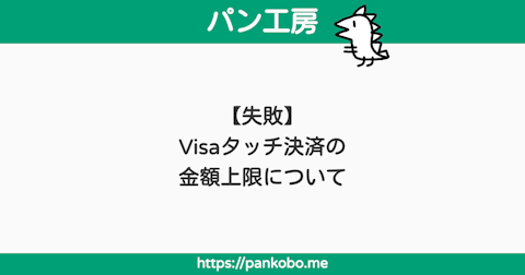 【失敗】Visaタッチ決済の金額上限について - パン工房ブログ
