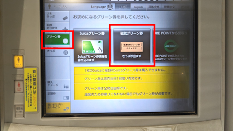 券売機で磁気グリーン券を購入するボタンの表示