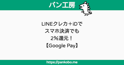 LINEクレカ＋iDでスマホ決済でも2％還元！【Google Pay】 - パン工房ブログ