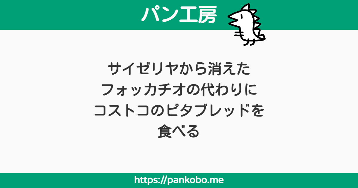 サイゼリヤから消えたフォッカチオの代わりにコストコのピタブレッドを食べる パン工房ブログ