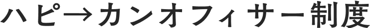 ハピ→カンオフィサー制度