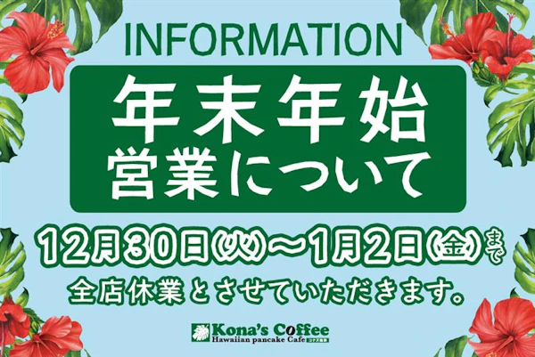 年末年始休業のお知らせ