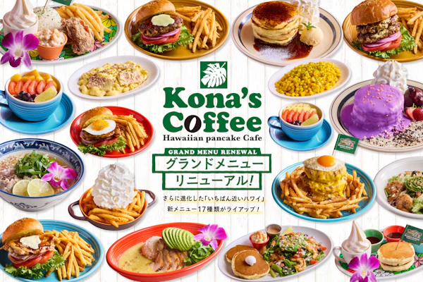 コナズ珈琲グランドメニューを6年ぶりにリニューアル! お客さまからの要望にお応えした新メニュー17種類を 11月5日(木)より販売開始! 待望のキッズメニューも新登場