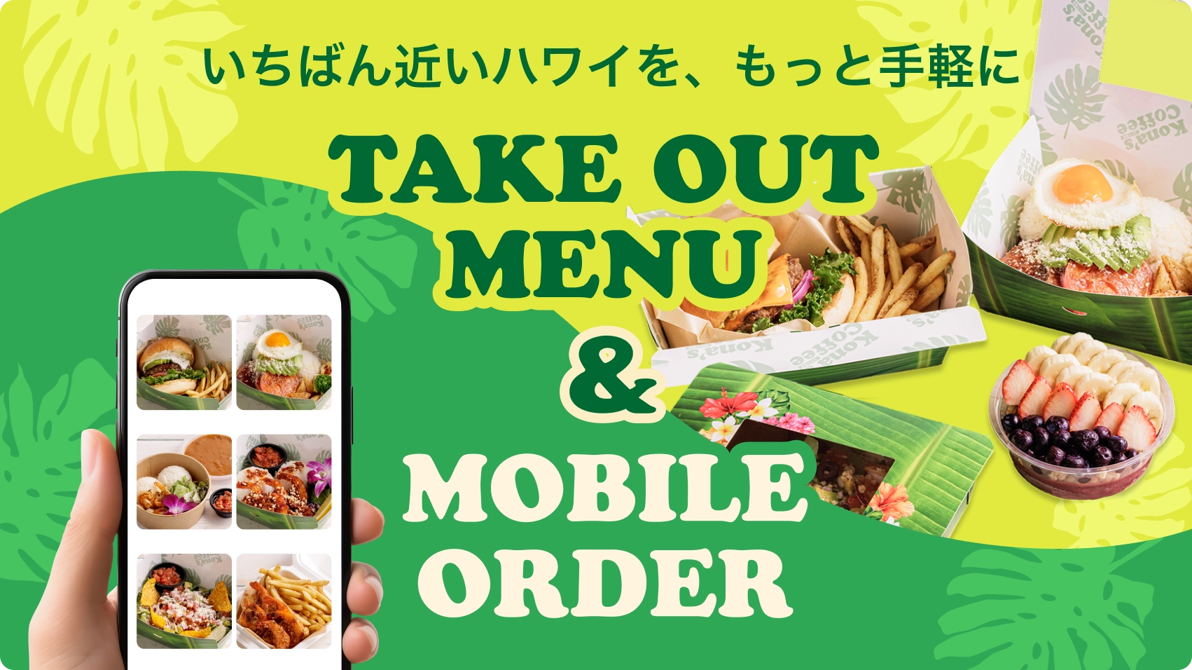 【モバイルオーダー＆テイクアウト】いちばん近いハワイを、もっと手軽に。