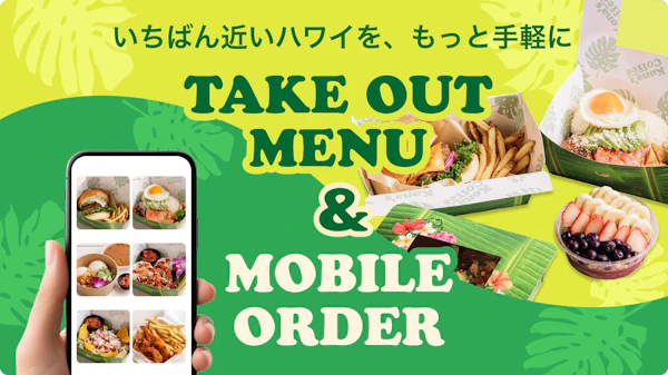 【モバイルオーダー＆テイクアウト】いちばん近いハワイを、もっと手軽に。