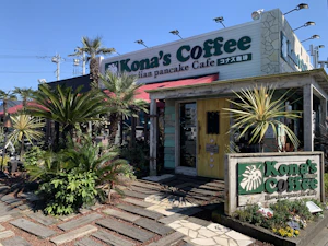 記念すべきコナズ珈琲1号店！大切なご友人やご家族さまと、ハワイの空間やお料理をお楽しみください。