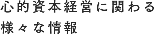 心的資本経営に関わる様々な情報