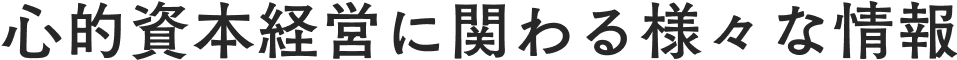 心的資本経営に関わる様々な情報