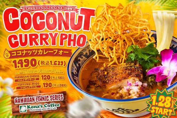 コナズ珈琲ならではの “ハワイアンエスニックシリーズ”から冬限定メニューココナッツミルクと複数のスパイスが香り高い「ココナッツカレーフォー」を2026年1月28日（水）から全国のコナズ珈琲にて新発売！