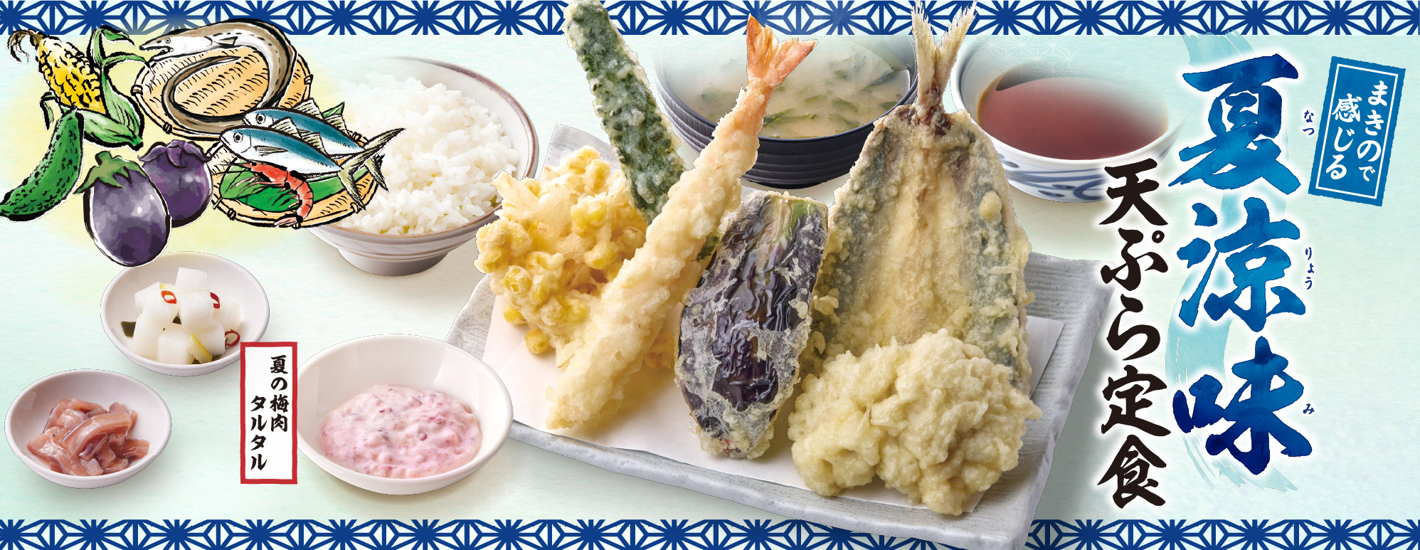 夏だけの天ぷら単品