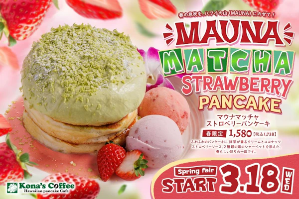 濃厚な抹茶の風味と苺の甘酸っぱさが織りなす、春らしい彩りの一皿が新登場！ 春限定「マウナマッチャストロベリーパンケーキ」 2026年3月18日（水）より全国のコナズ珈琲にて期間限定で販売