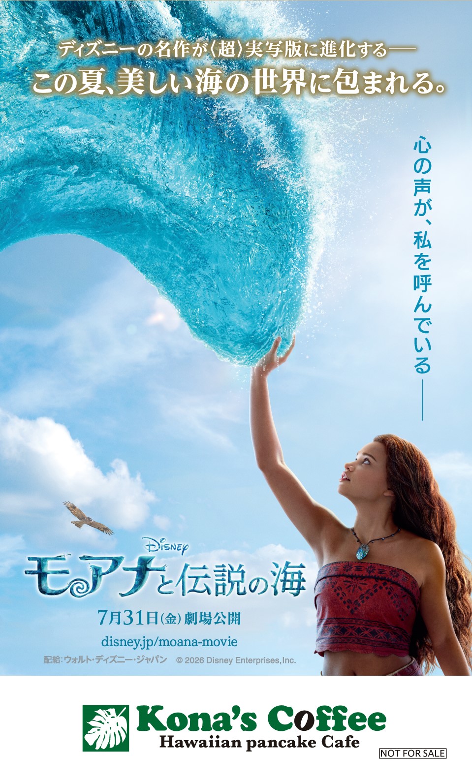 ディズニー映画最新作『モアナと伝説の海』公開を記念したキャンペーン