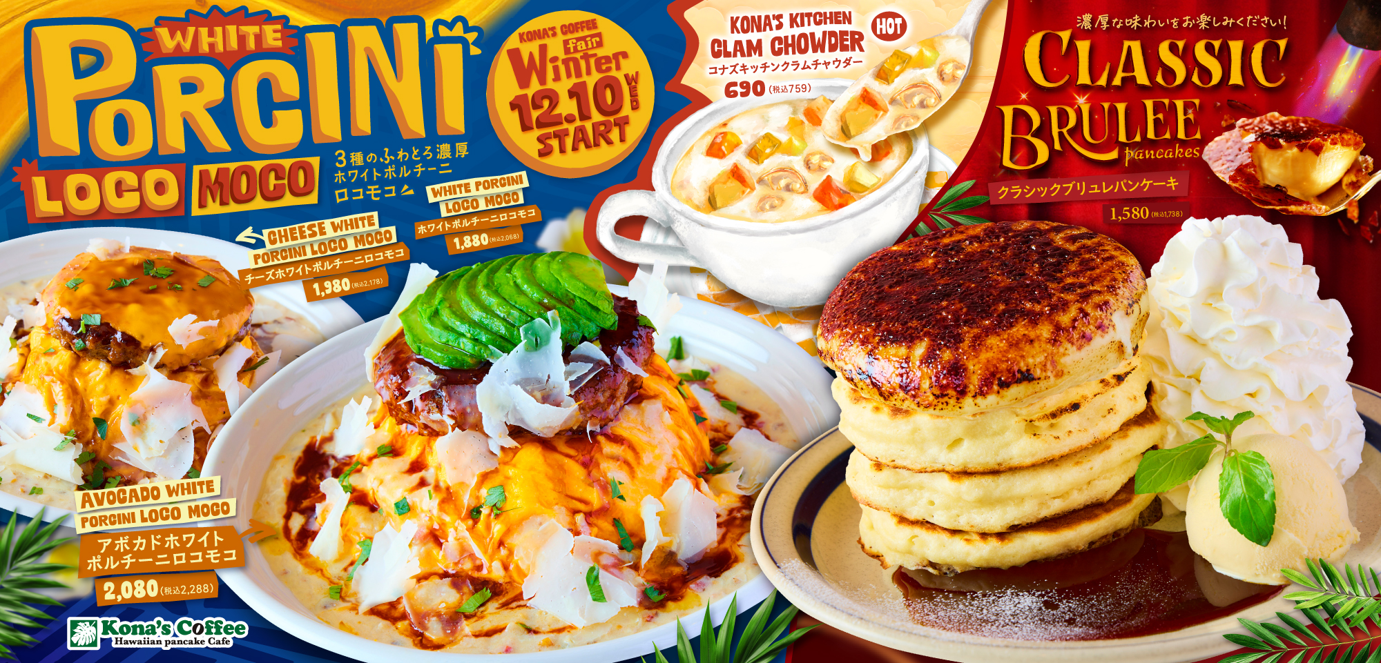 なめらかなクレームブリュレをのせた「クラシックブリュレパンケーキ」濃厚な「チーズホワイトポルチーニロコモコ」など2025年12月10日（水）から全国のコナズ珈琲にて期間限定で販売