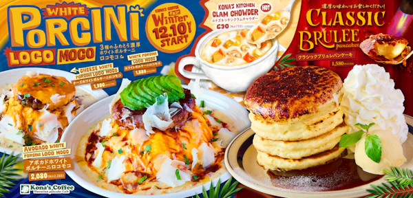 なめらかなクレームブリュレをのせた「クラシックブリュレパンケーキ」濃厚な「チーズホワイトポルチーニロコモコ」など2025年12月10日（水）から全国のコナズ珈琲にて期間限定で販売