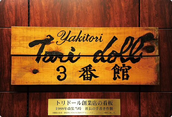 粟田が手書きした「トリドール3番館」1号店の看板は渋谷オフィスに飾られている