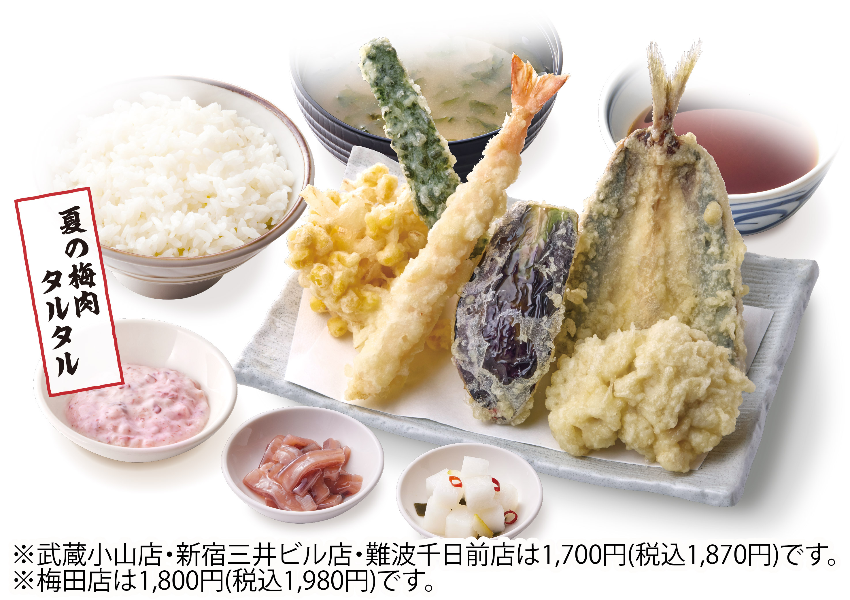 夏涼味天ぷら定食