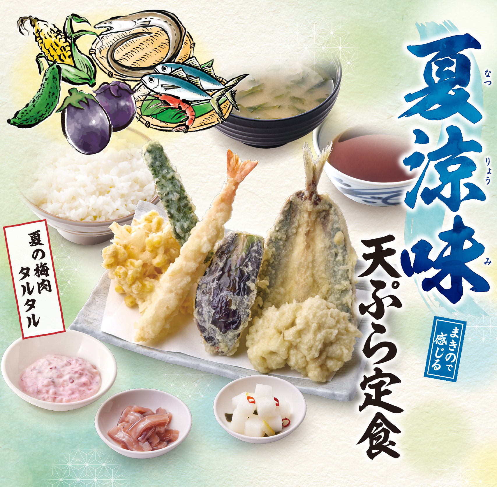 夏だけの天ぷら単品