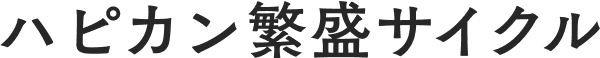 ハピカン繁盛サイクル