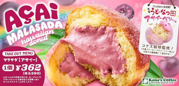 『丸亀うどーなつ アサイーベリー味』の発売を記念した連動企画としてハワイで人気のもちもちドーナツ『マラサダ（アサイー）』を2025年7月17日（木）から全国のコナズ珈琲にて新発売
