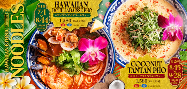 ハワイアンエスニックシリーズから２つのおいしさ。第1弾、魚介の旨みたっぷりの「ハワイアンブイヤベースフォー」！第2弾、夏らしくスパイシーな「ココナッツ TANTANフォー」！