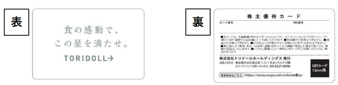 株主優待カードのご利用方法 | 株主・投資家情報 | 株式会社トリドールホールディングス