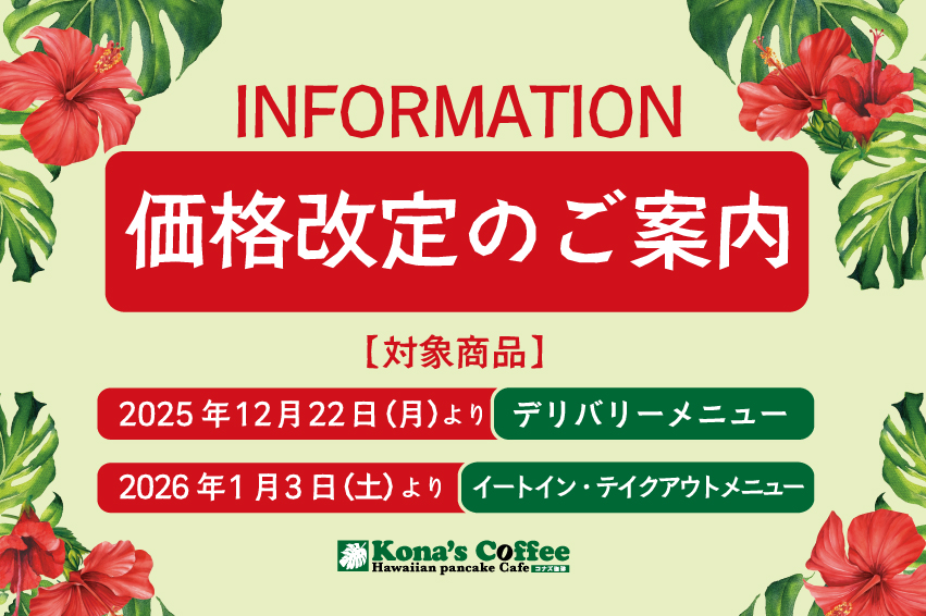 コナズ珈琲より商品価格改定のご案内