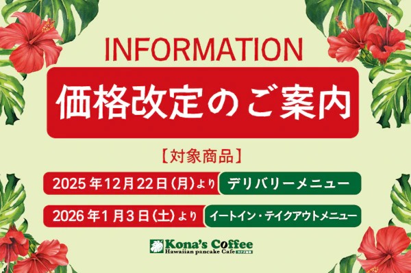 コナズ珈琲より商品価格改定のご案内