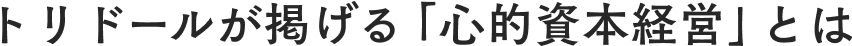トリドールが掲げる「心的資本経営」とは