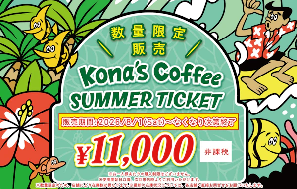 Summer食事券販売決定！