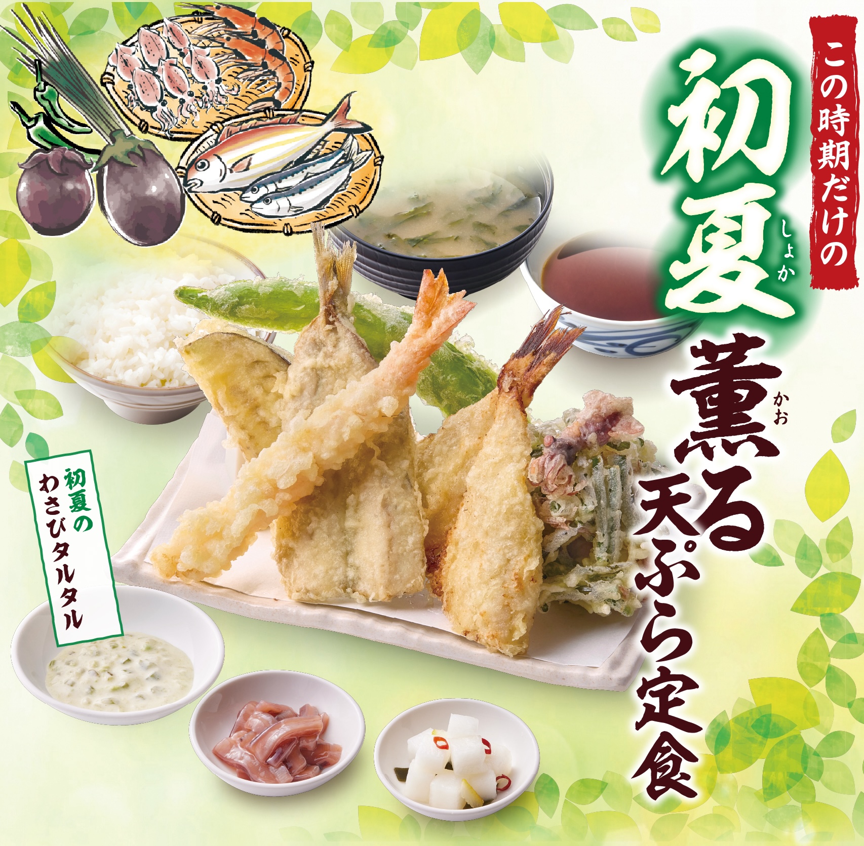 初夏だけの天ぷら単品