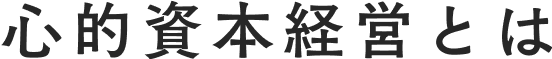 心的資本経営とは