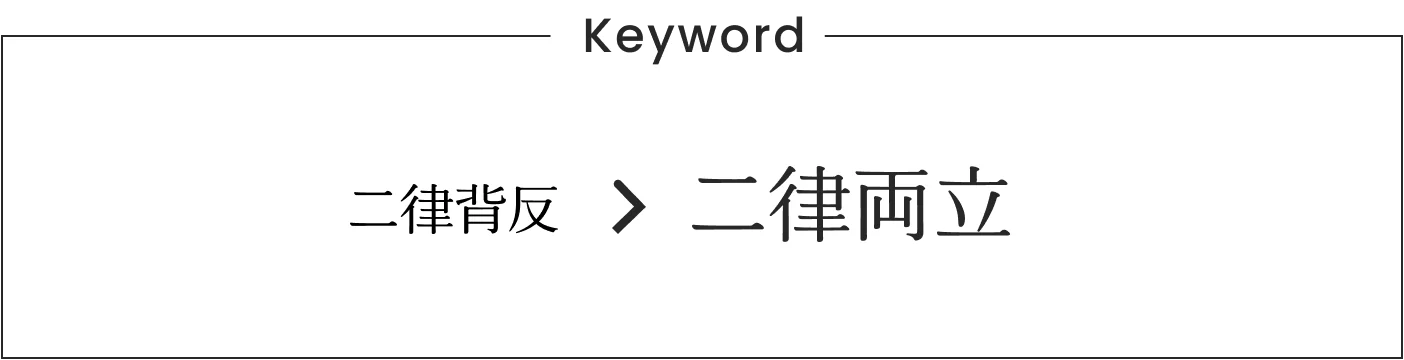 Keyword 二律両立