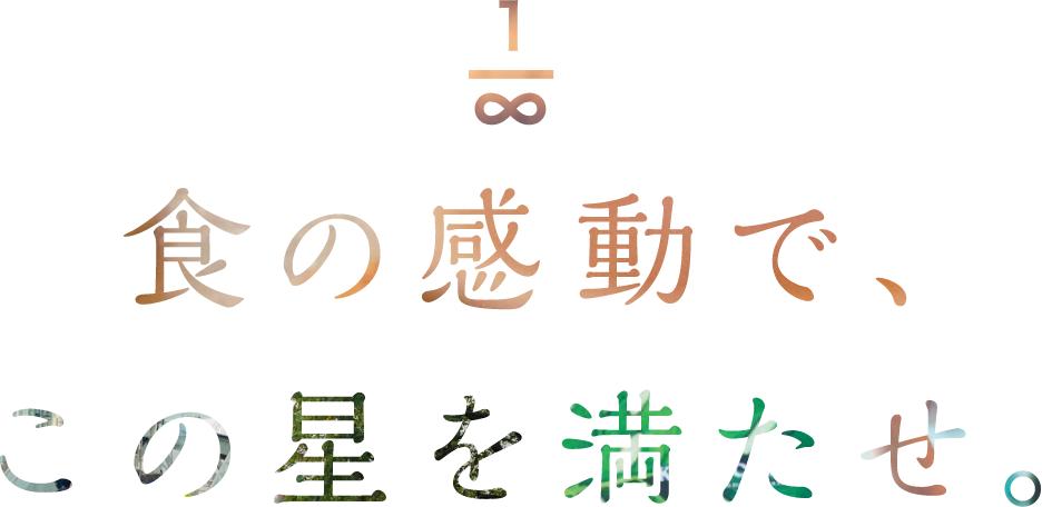 食の感動で、この星を満たせ。