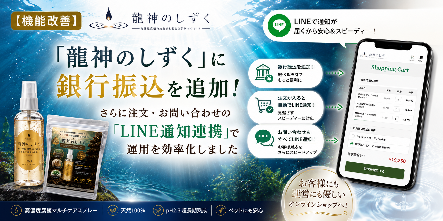 【機能改善】「龍神のしずく」に銀行振込を追加！さらに注文・お問い合わせの「LINE通知連携」で運用を効率化しました