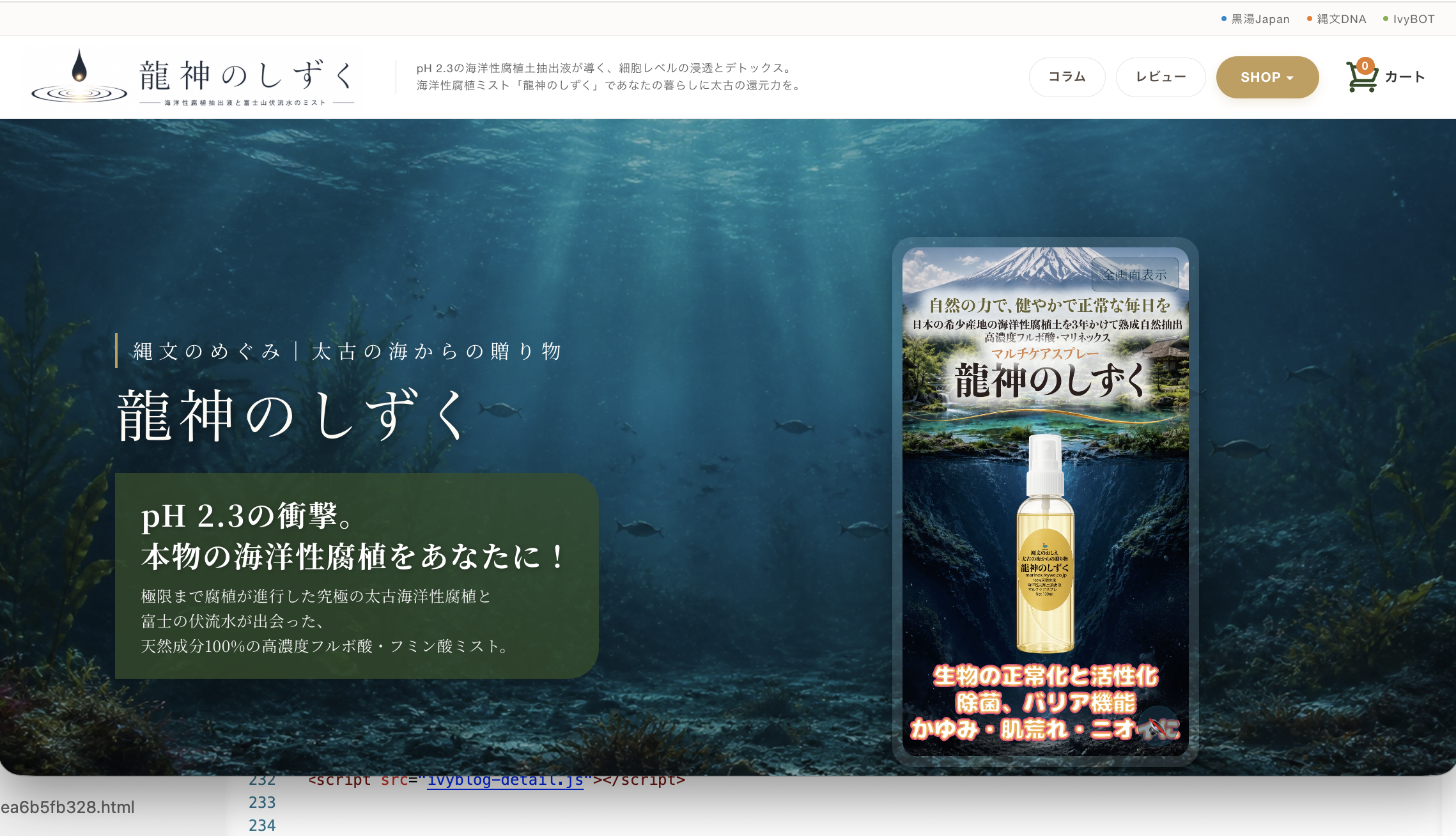 縄文のめぐみ|太古の海からの贈り物 龍神のしずく pH 2.3の衝撃。 本物の海洋性腐植をあなたに!