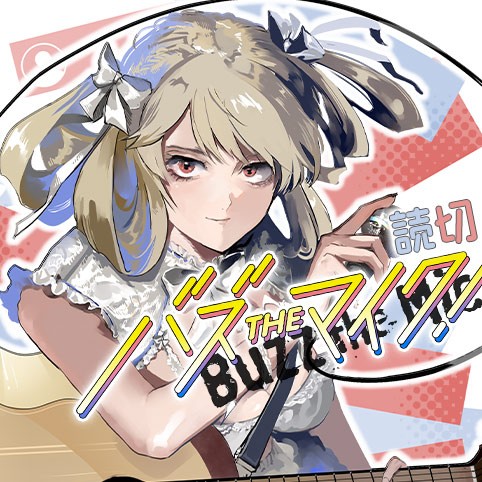 バズ THE マイク！のサムネイル画像