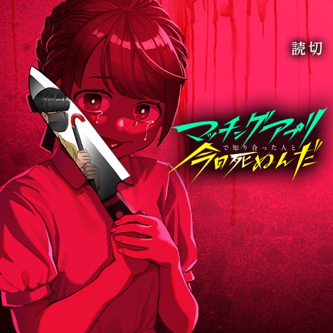 マッチングアプリで知り合った人と今日死ぬんだのサムネイル画像