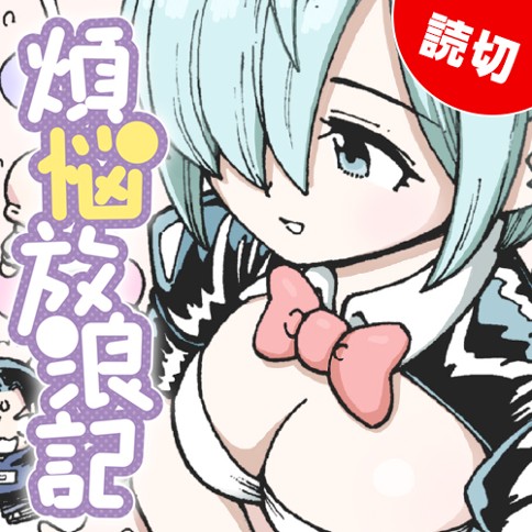 煩悩放浪記のサムネイル画像