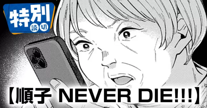 順子 NEVER DIE!!!のサムネイル画像