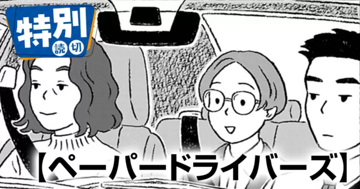 ペーパードライバーズのサムネイル画像