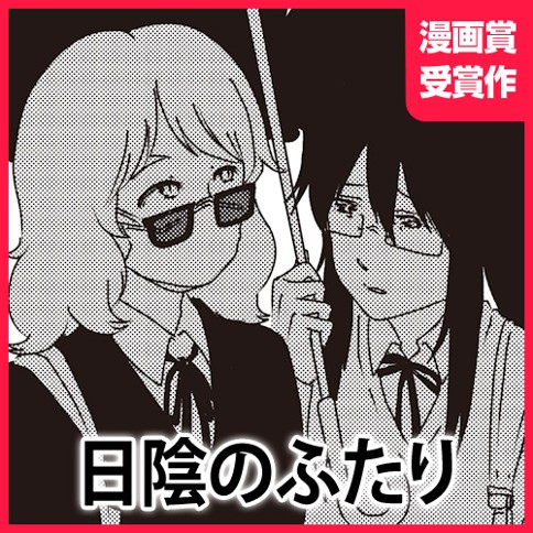 日陰のふたりのサムネイル画像